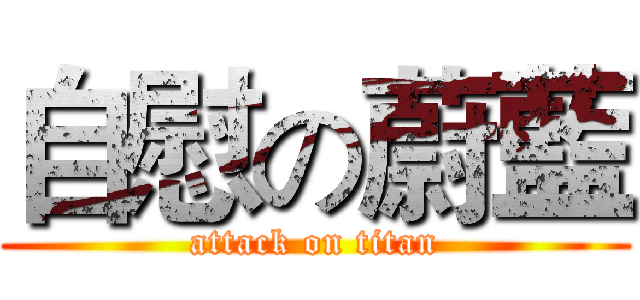 自慰の蔚藍 (attack on titan)