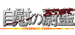 自慰の蔚藍 (attack on titan)