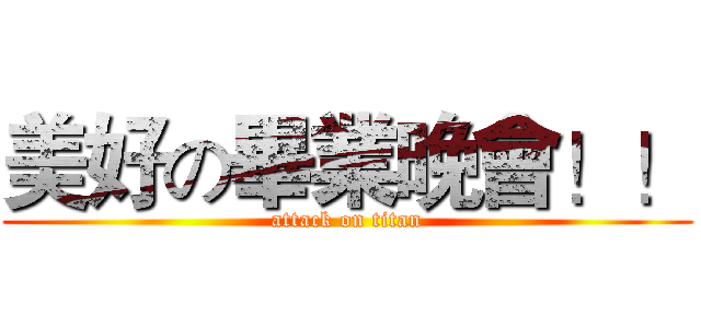 美好の畢業晚會！！ (attack on titan)