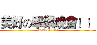 美好の畢業晚會！！ (attack on titan)