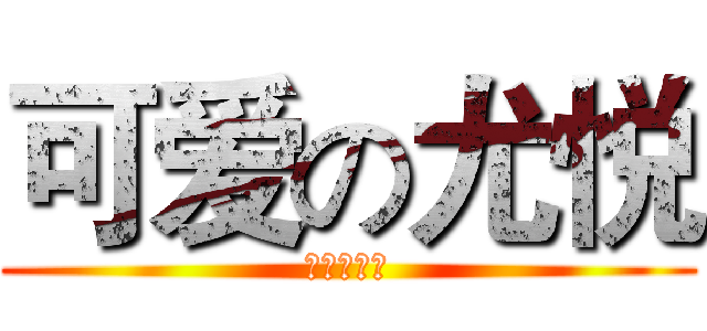 可爱の尤悦 (可爱的尤悦)