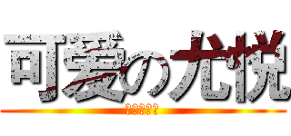 可爱の尤悦 (可爱的尤悦)