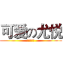 可爱の尤悦 (可爱的尤悦)