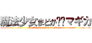 魔法少女まどか⭐︎マギカ (Puella Magi Madoka Magica)