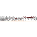 魔法少女まどか⭐︎マギカ (Puella Magi Madoka Magica)