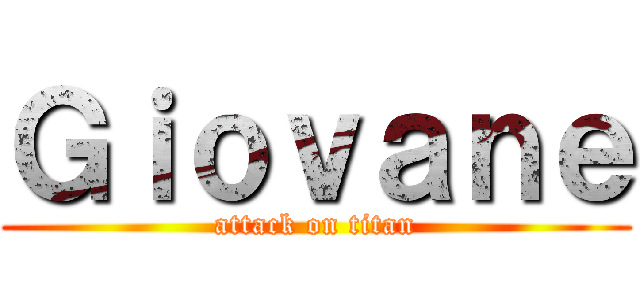 Ｇｉｏｖａｎｅ (attack on titan)
