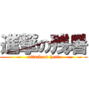 進撃の残暑 (attack on heat)