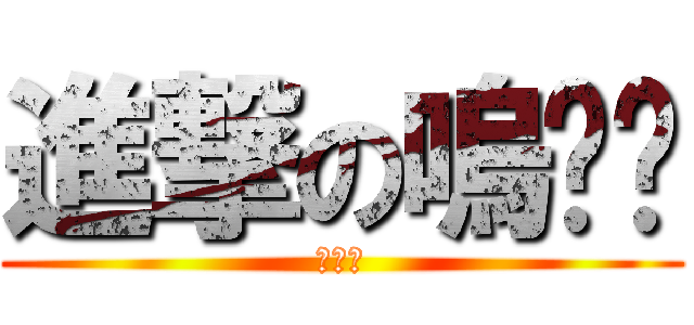 進撃の嗚啦啦 (黃大咪)