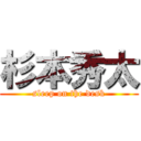 杉本秀太 (sleep on the desk)