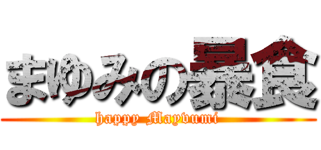 まゆみの暴食 (happy Mayvumi)