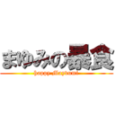 まゆみの暴食 (happy Mayvumi)