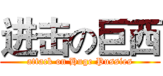 进击の巨西 (attack on Huge Pussies)