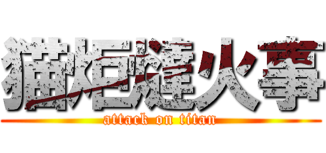 猫炬燵火事 (attack on titan)