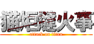 猫炬燵火事 (attack on titan)