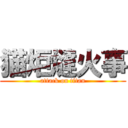 猫炬燵火事 (attack on titan)