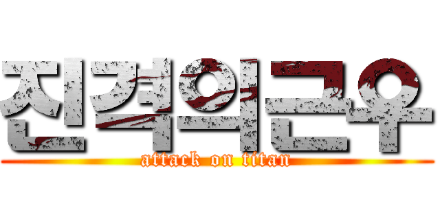 진격의근우 (attack on titan)