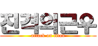 진격의근우 (attack on titan)