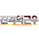 진격의근우 (attack on titan)