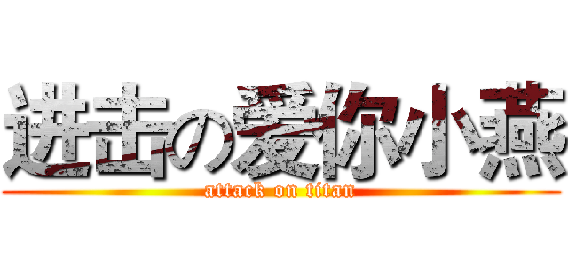 进击の爱你小燕 (attack on titan)