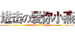 进击の爱你小燕 (attack on titan)