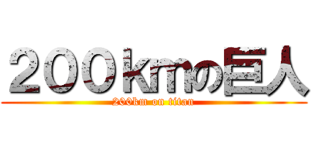 ２００ｋｍの巨人 (200km on titan)