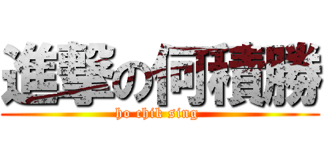 進撃の何積勝 (ho chik sing )