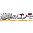 進撃のロンモ (attack on ronmo)