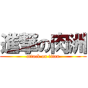 進撃の肉洲 (attack on titan)