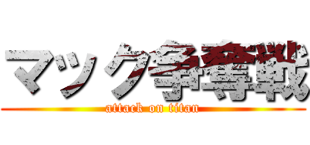 マック争奪戦 (attack on titan)