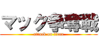 マック争奪戦 (attack on titan)