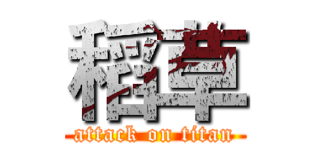 稻草 (attack on titan)