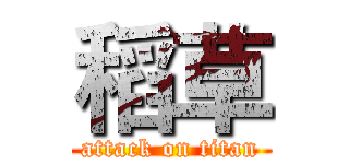 稻草 (attack on titan)