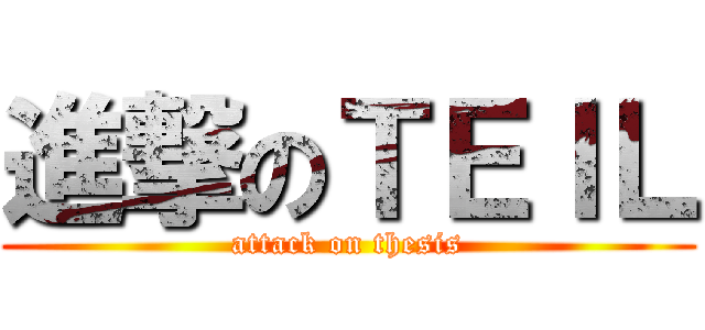 進撃のＴＥＩＬ (attack on thesis)