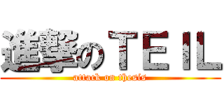 進撃のＴＥＩＬ (attack on thesis)