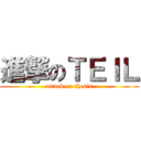 進撃のＴＥＩＬ (attack on thesis)