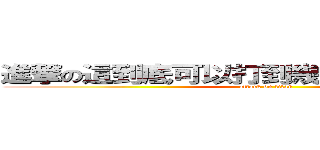 進撃の這到底可以打到幾個字阿~~~~~~~~ (attack on titan)