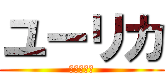 ユーリカ (わかった！)