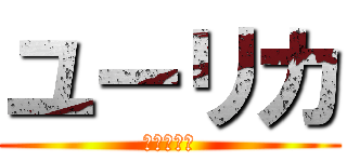 ユーリカ (わかった！)