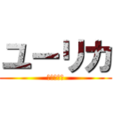 ユーリカ (わかった！)