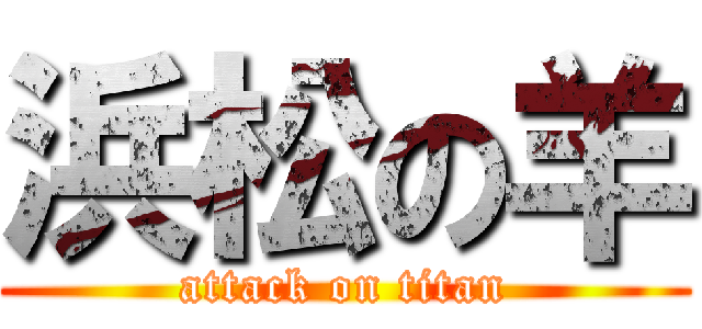 浜松の羊 (attack on titan)