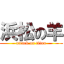 浜松の羊 (attack on titan)