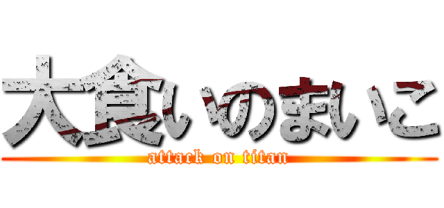 大食いのまいこ (attack on titan)