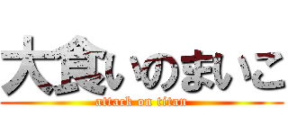 大食いのまいこ (attack on titan)