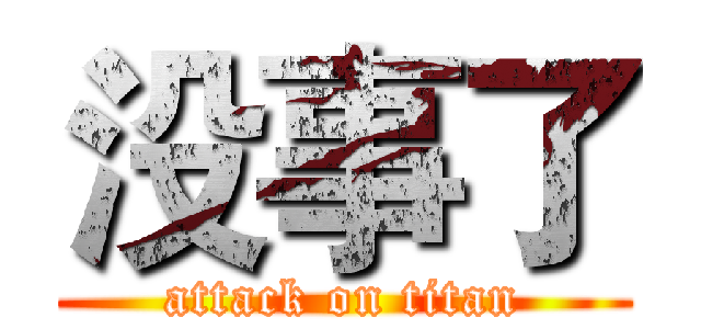 没事了 (attack on titan)