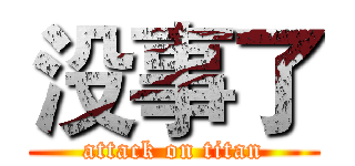 没事了 (attack on titan)