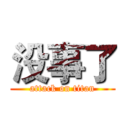 没事了 (attack on titan)