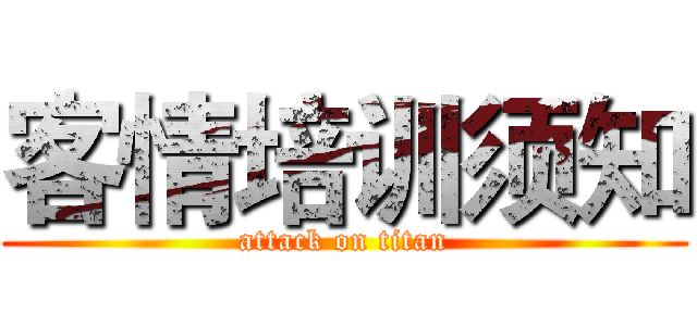 客情培训须知 (attack on titan)