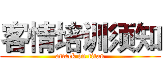 客情培训须知 (attack on titan)