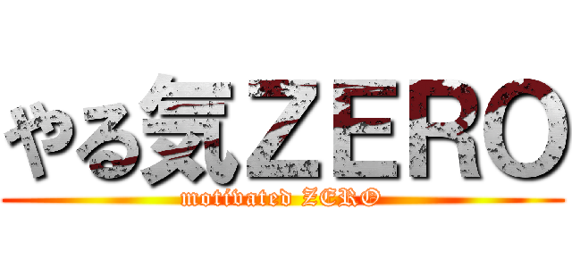 やる気ＺＥＲＯ (motivated ZERO)