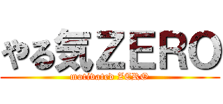 やる気ＺＥＲＯ (motivated ZERO)